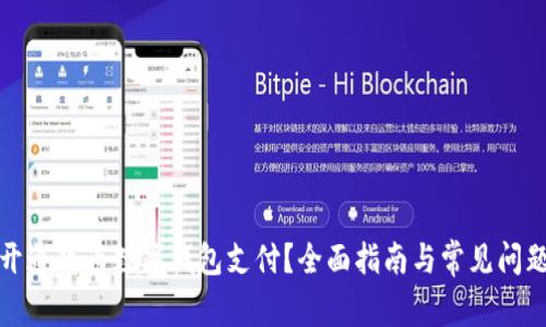 如何开通华为数字钱包支付?全面指南与常见问题解答