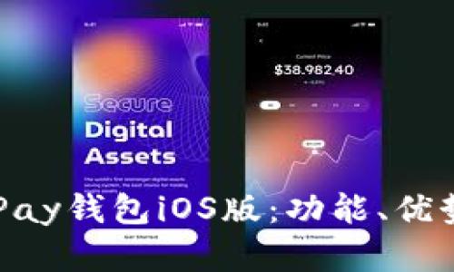 全面解析OKPay钱包iOS版：功能、优势及使用技巧