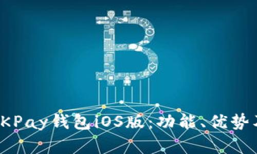全面解析OKPay钱包iOS版：功能、优势及使用技巧