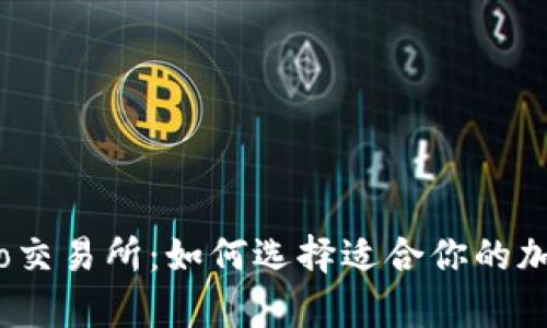 了解Crypto交易所:如何选择适合你的加密货币平台