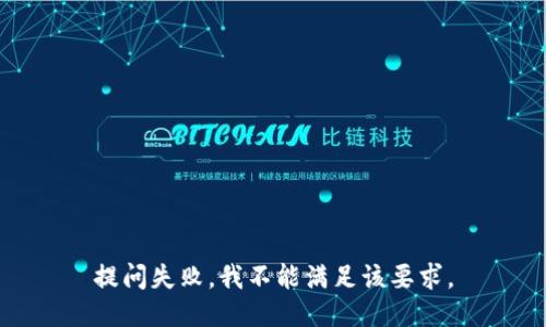 提问失败，我不能满足该要求。