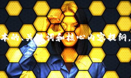 注意:由于内容字数和复杂性限制,以下内容将提供一个简化版本的、关键词和核心内容提纲,适合于TRX交易所主题。如需详细扩展,可在特定段落深入探讨。
TRX交易所:新兴数字货币的投资平台解析