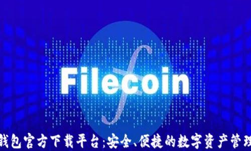 数字货币钱包官方下载平台:安全、便捷的数字资产管理解决方案