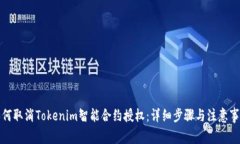 如何取消Tokenim智能合约授权：详细步骤与注意事