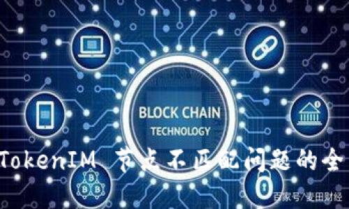 解决 TokenIM 节点不匹配问题的全面指南