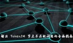 解决 TokenIM 节点不匹配问题的全面指南