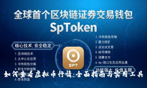 如何查看虚拟币行情：全面指南与实用工具