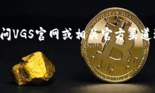 关于VGS官网是否进行了空投TokenIm的相关信息，我无法提供最新、实时的数据。为了获取最准确的信息，请访问VGS官网或相关官方渠道进行确认。当涉及到加密货币和区块链项目时，信息会非常快地变化，因此官方资源是查找最新动态的最好渠道。

如果你对搜索引擎（）有其他问题，或者需要帮助撰写相关内容，请告诉我！