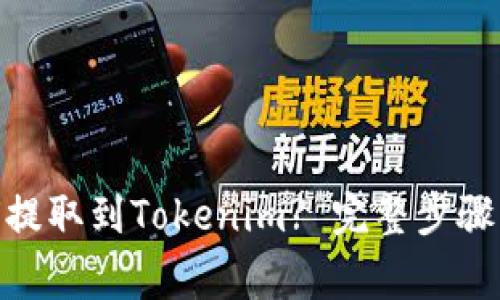 KSM币如何提取到Tokenim? 完整步骤与注意事项