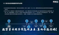 数字货币硬件钱包的未来：真的会流行