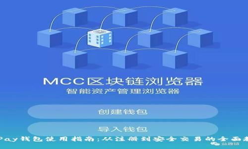 CGPay钱包使用指南：从注册到安全交易的全面教程