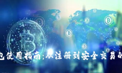 CGPay钱包使用指南：从注册到安全交易的全面教程