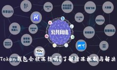 IM Token钱包会被冻结吗？了解防冻机制