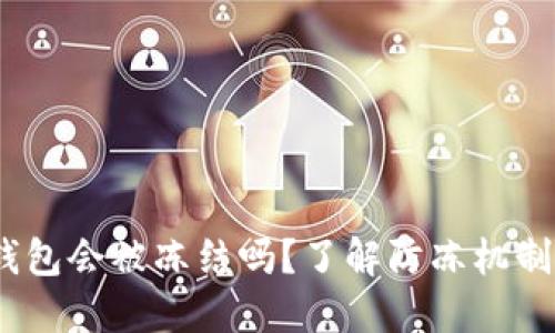 IM Token钱包会被冻结吗?了解防冻机制与解决方案