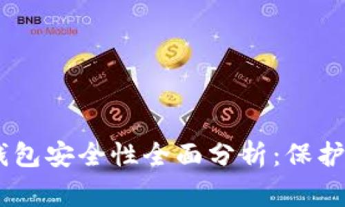 Ledger硬件钱包安全性全面分析：保护你的加密资产