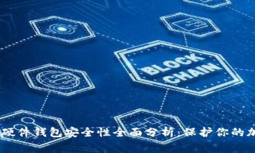 Ledger硬件钱包安全性全面分析：保护你的加密资产