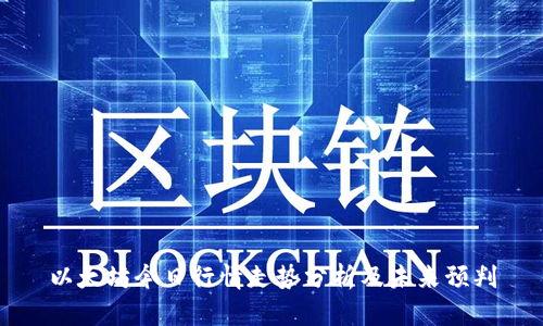 以太坊今日行情走势分析及未来预判