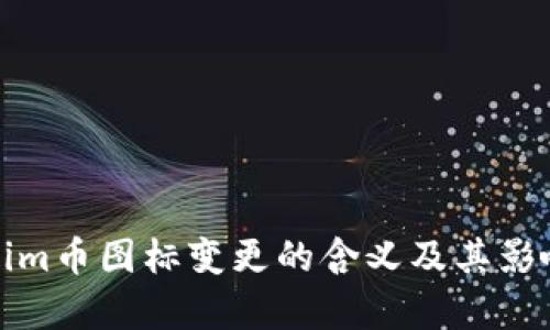 Tokenim币图标变更的含义及其影响解析