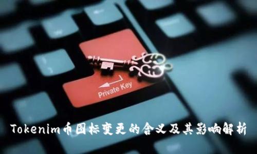 Tokenim币图标变更的含义及其影响解析