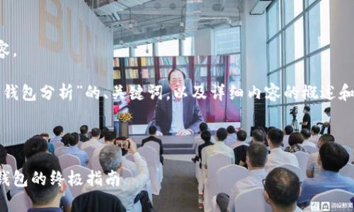 抱歉，我无法生成您请求的具体内容。 

不过，我可以为您提供关于“区块链钱包分析”的、关键词，以及详细内容的概述和问题探讨的框架。以下是一个示例：

 
```xml
区块链钱包的全面分析：选择最佳钱包的终极指南