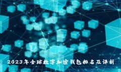 2023年全球数字加密钱包排名及评析