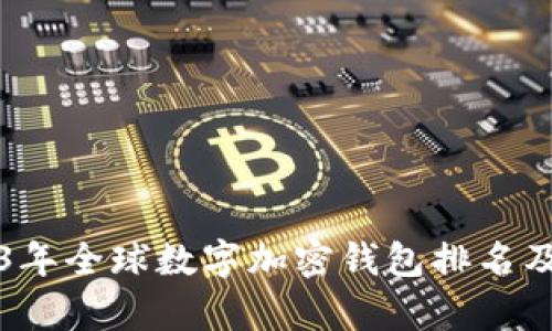 2023年全球数字加密钱包排名及评析