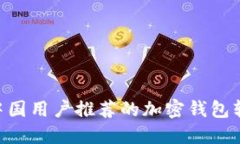 bibiao中国用户推荐的加密钱包软件大全
