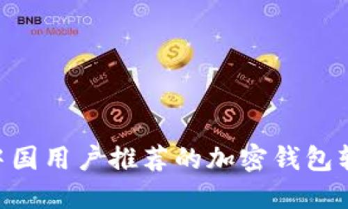 bibiao中国用户推荐的加密钱包软件大全