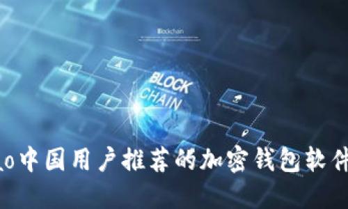 bibiao中国用户推荐的加密钱包软件大全