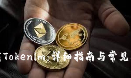 如何下载Tokenim：详细指南与常见问题解答