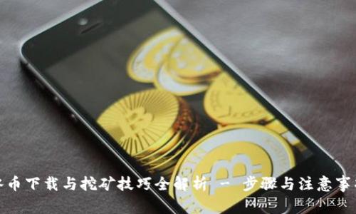 冰币下载与挖矿技巧全解析 - 步骤与注意事项