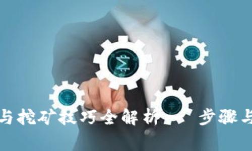 冰币下载与挖矿技巧全解析 - 步骤与注意事项