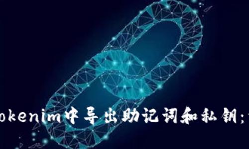 如何在Tokenim中导出助记词和私钥:详尽指南