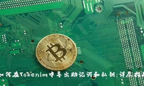 如何在Tokenim中导出助记词和私钥:详尽指南
