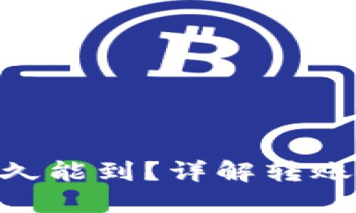 Tokenim转账多久能到?详解转账时间与影响因素