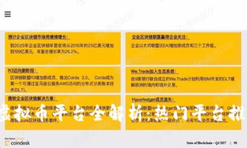 2023年国内虚拟币平台全解析:热门平台推荐与选择指南
