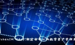 探索TokenIM DApp：构建去中心化数字资产管理新生