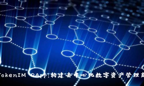 探索TokenIM DApp:构建去中心化数字资产管理新生态