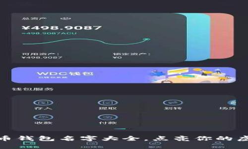 创意数字货币钱包名字大全,点亮你的虚拟财富之旅