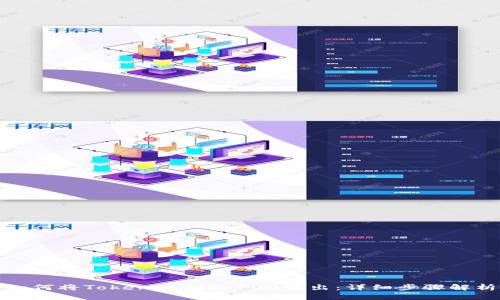 如何将Tokenim剩余100转出:详细步骤解析