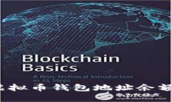 如何查询虚拟币钱包地址余额？全面指南