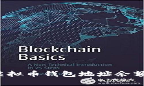 如何查询虚拟币钱包地址余额?全面指南