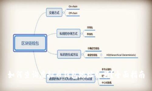 如何查询虚拟币钱包地址余额?全面指南