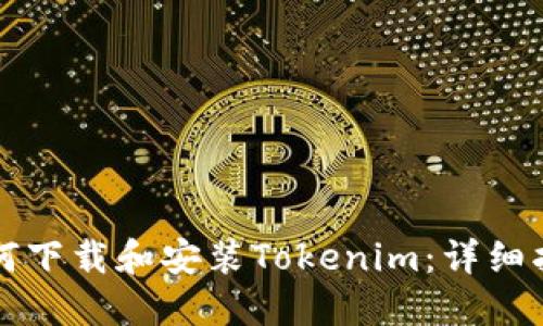 如何下载和安装Tokenim:详细指南