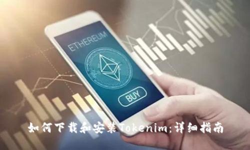 如何下载和安装Tokenim:详细指南