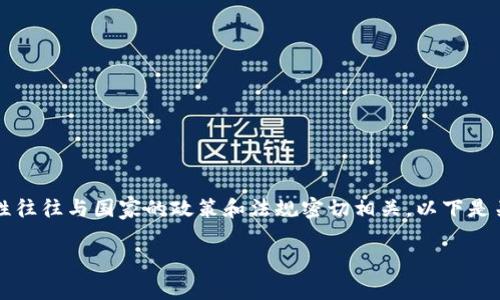在当前的数字货币和区块链领域,Tokenim等平台的可用性往往与国家的政策和法规密切相关。以下是关于“Tokenim中国用户不能用了吗”这一问题的详细分析。
Tokenim在中国的可用性分析:用户还能使用吗?