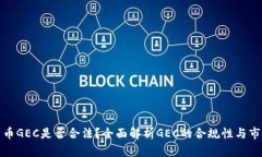 数字货币GEC是否合法？全面解析GEC的合规性与市