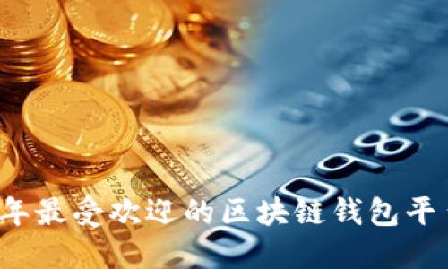 2023年最受欢迎的区块链钱包平台推荐