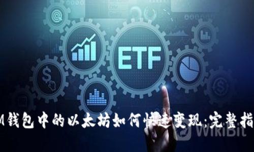 IM钱包中的以太坊如何快速变现:完整指南