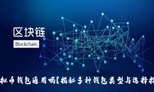 :
虚拟币钱包通用吗?揭秘多种钱包类型与选择指南